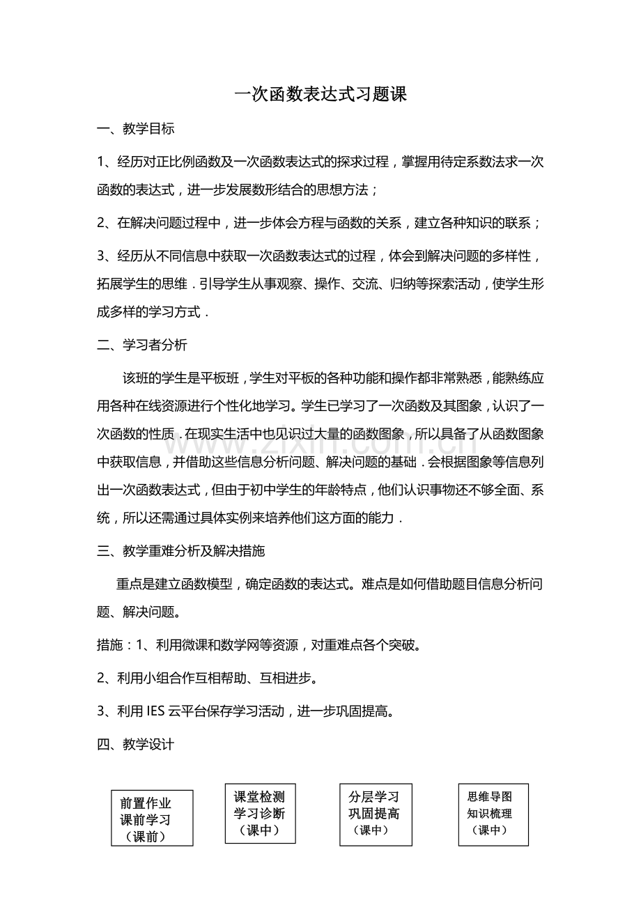一次函数表达式习题课.doc_第1页