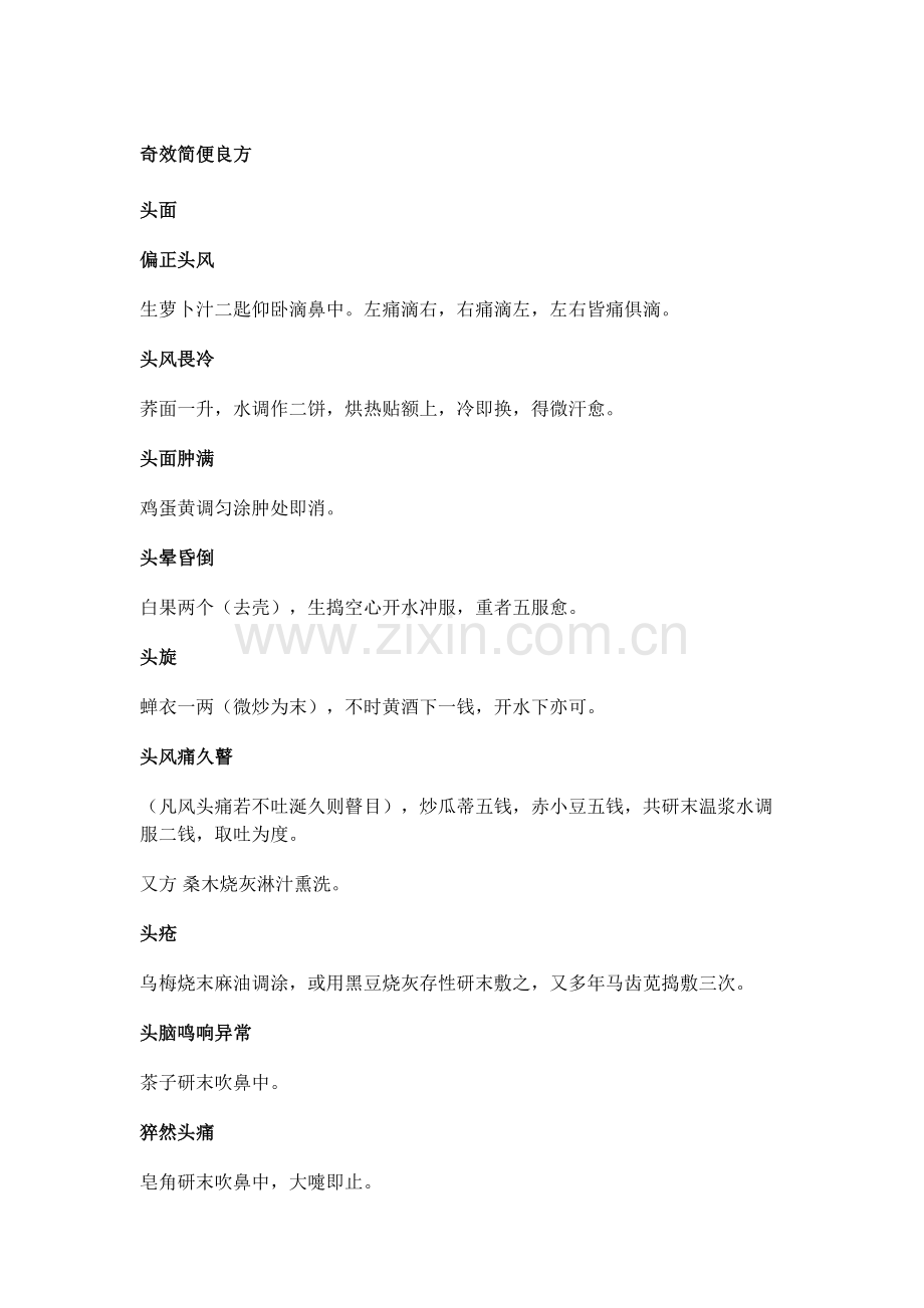 奇效简便良方.docx_第1页