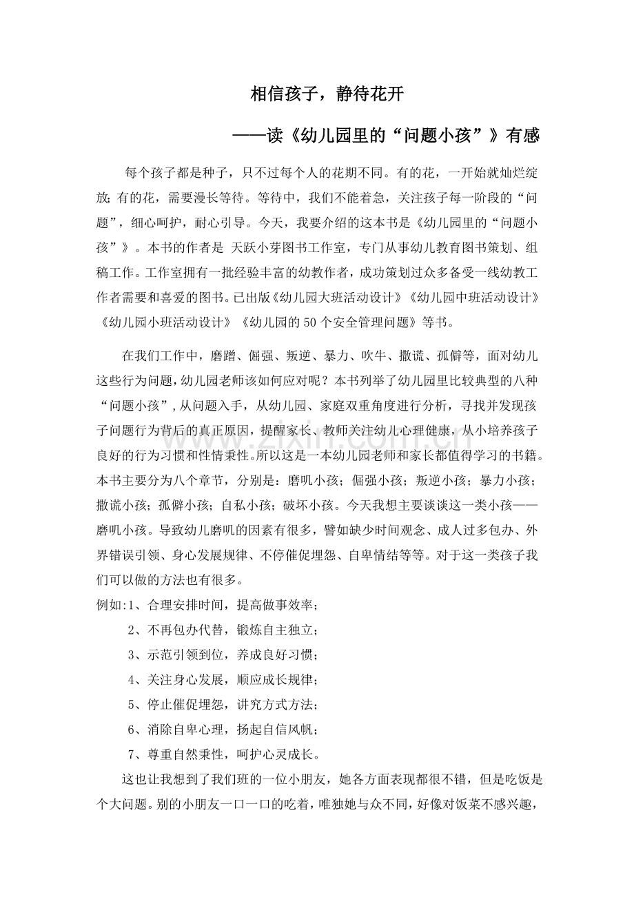相信孩子静待花开.docx_第1页