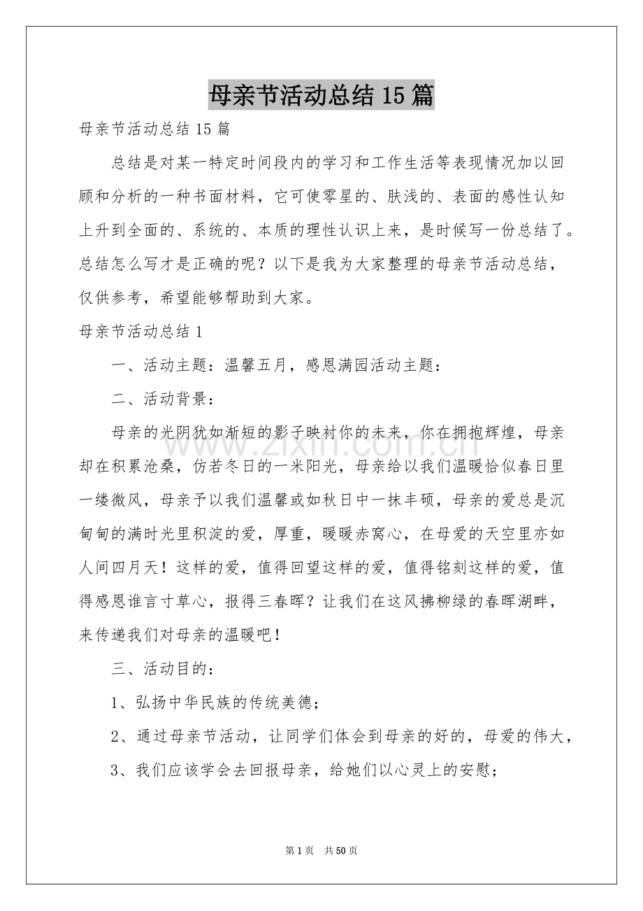 母亲节活动参考总结15篇.docx_第1页