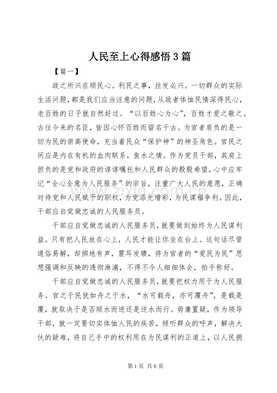 人民至上心得感悟3篇.docx_第1页