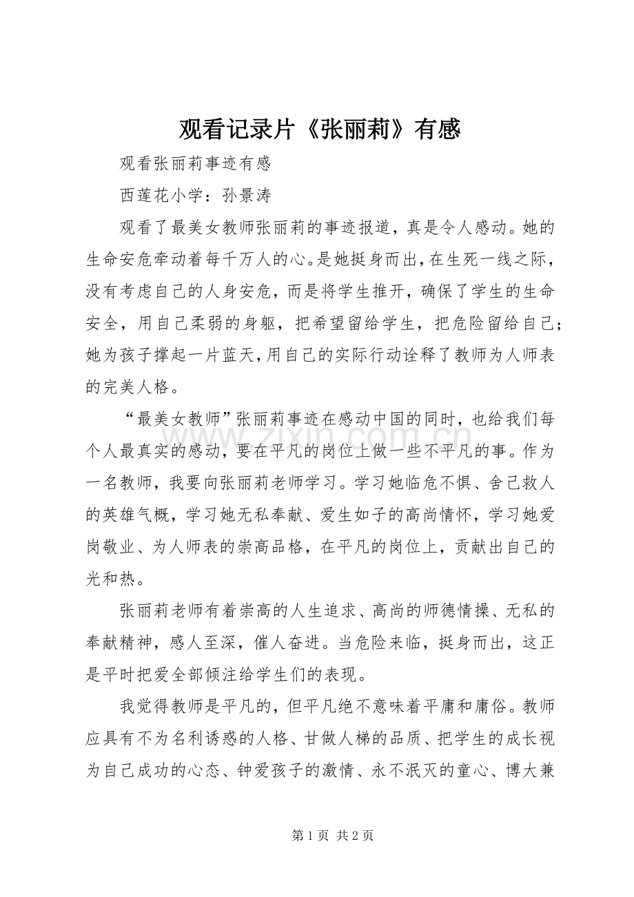 观看记录片《张丽莉》有感.docx_第1页