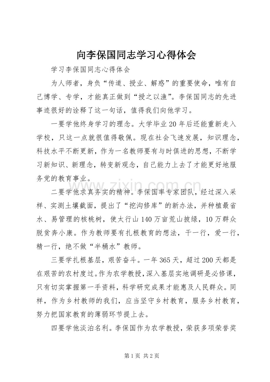 向李保国同志学习体会心得.docx_第1页
