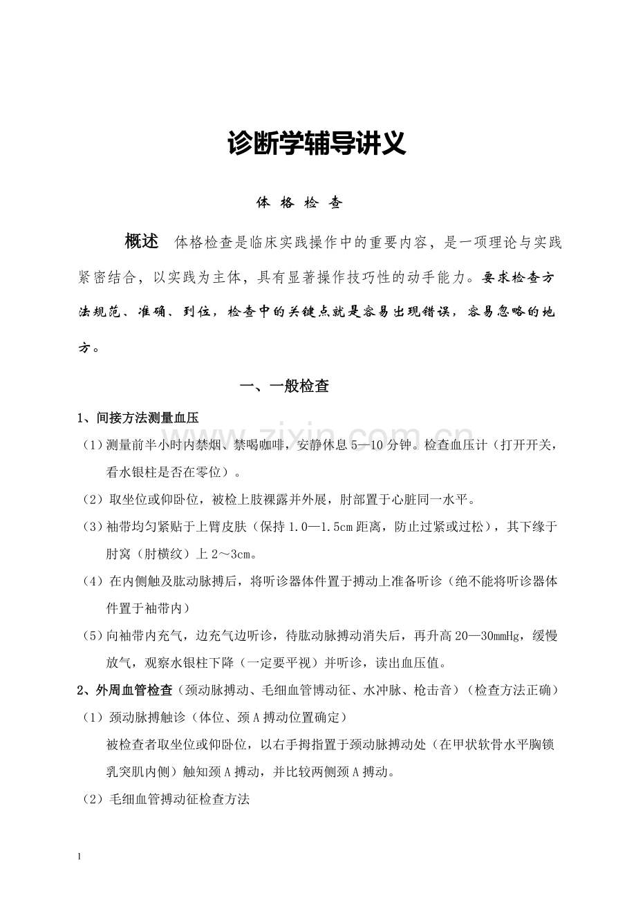 诊断学辅导讲义.doc_第1页