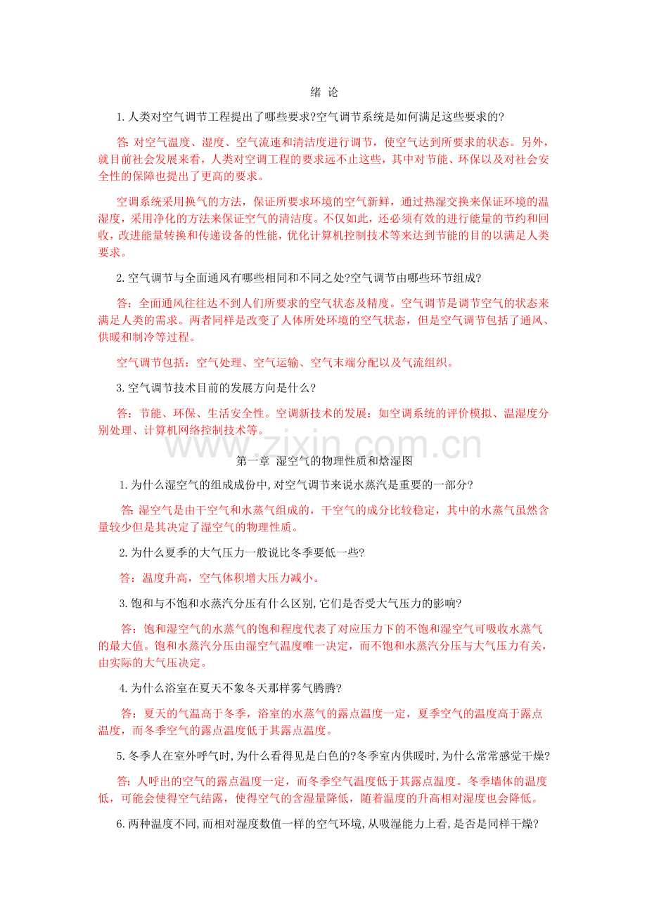 空气调节工程_思考题_习题答案1.doc_第1页