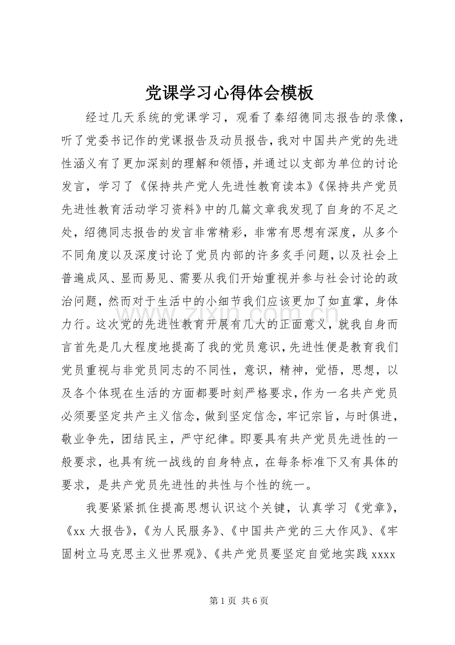 党课学习体会心得模板.docx_第1页
