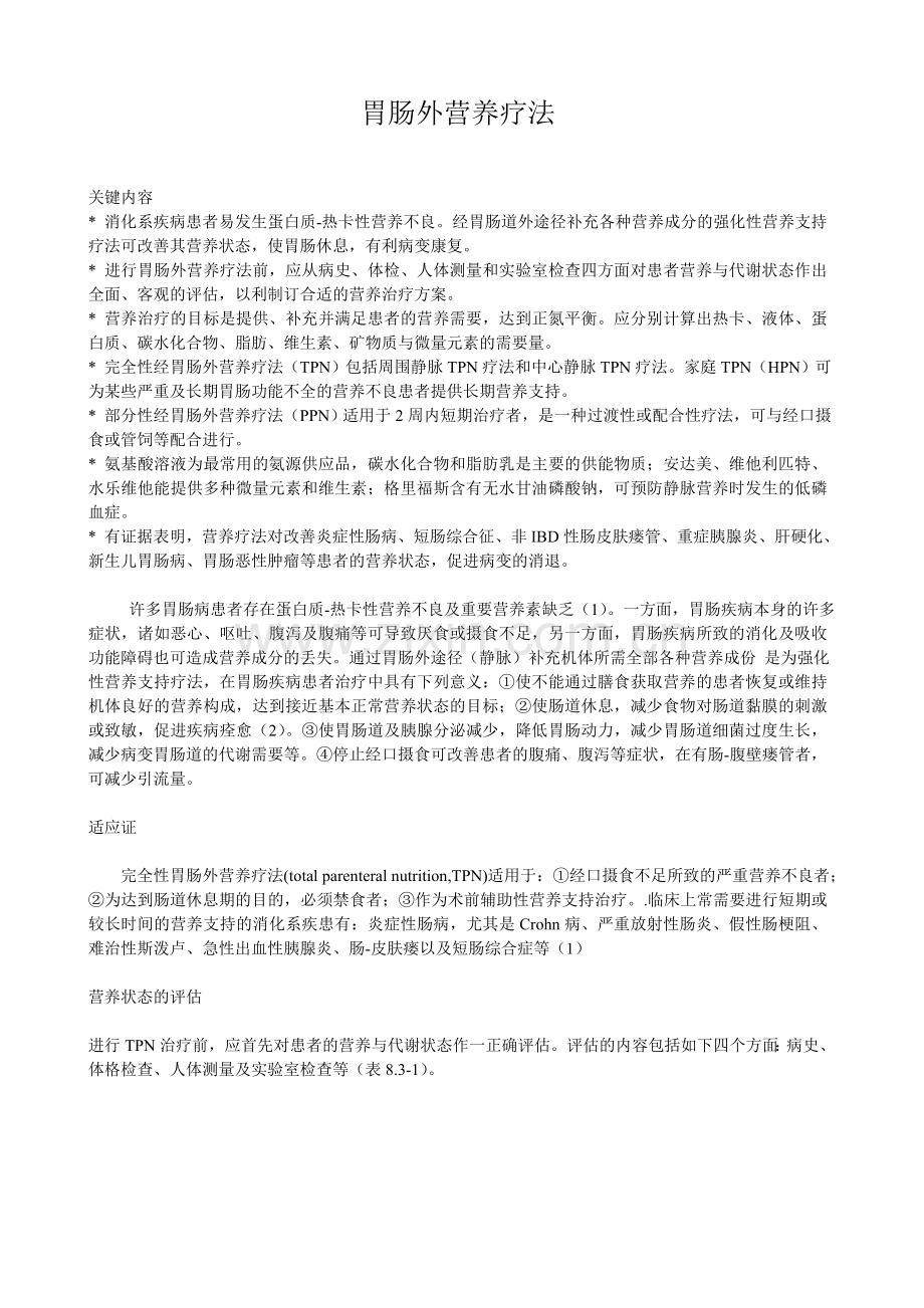 胃肠外营养疗法.doc_第1页