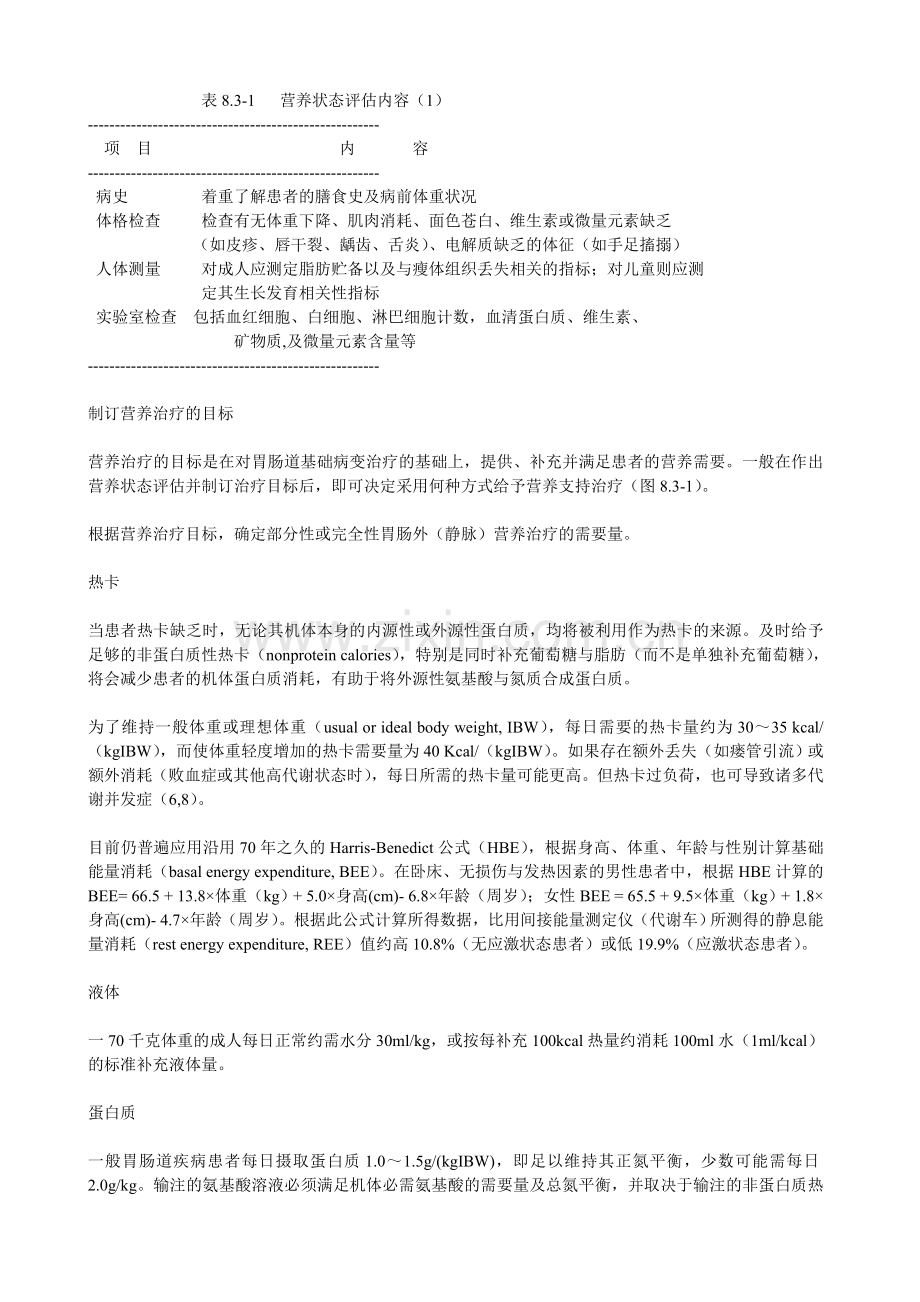 胃肠外营养疗法.doc_第2页
