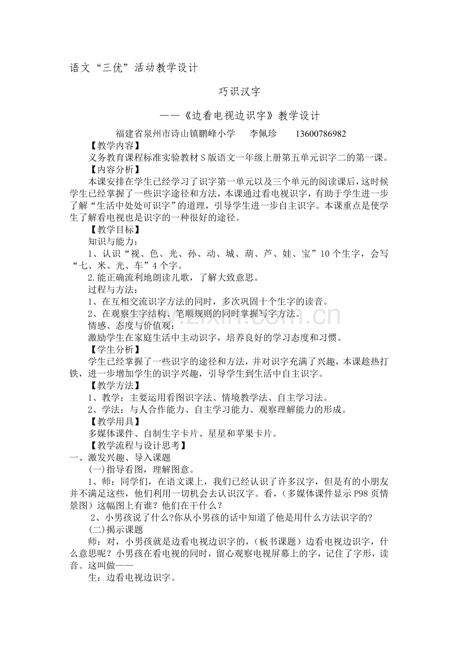 巧识汉字《边看电视边识字》教学设计.doc_第1页