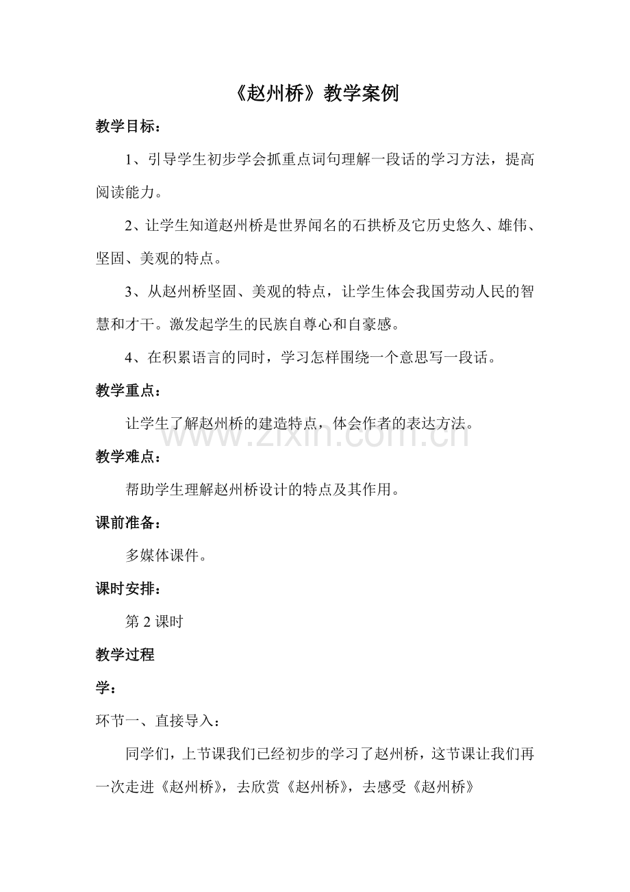 赵州桥案例及反思.doc_第1页