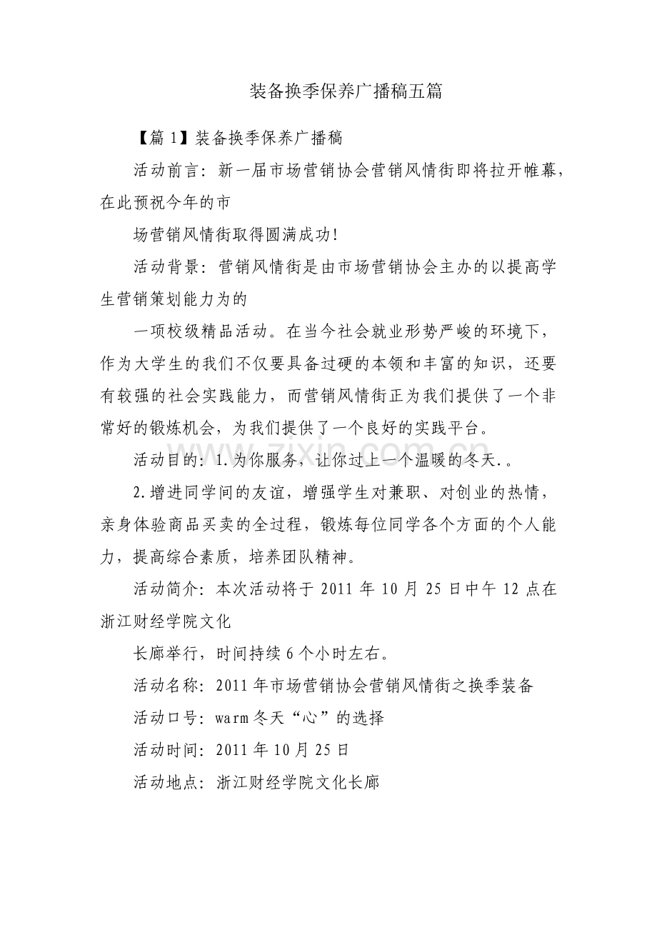 装备换季保养广播稿五篇.pdf_第1页