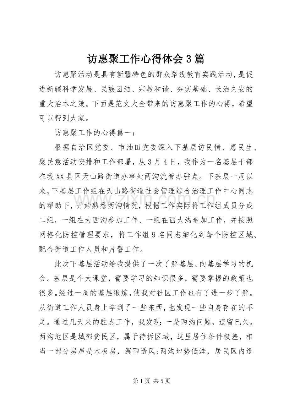 访惠聚工作体会心得3篇.docx_第1页