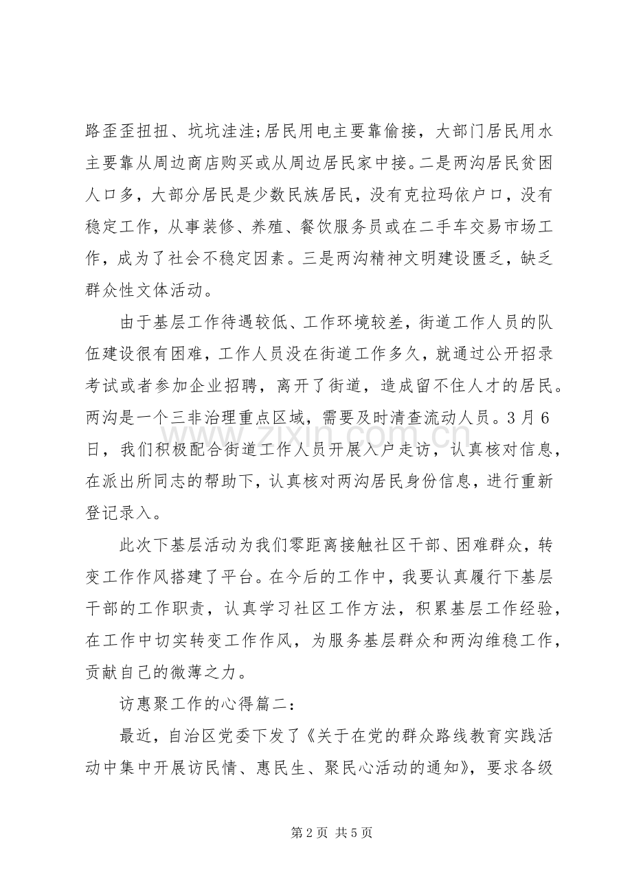 访惠聚工作体会心得3篇.docx_第2页