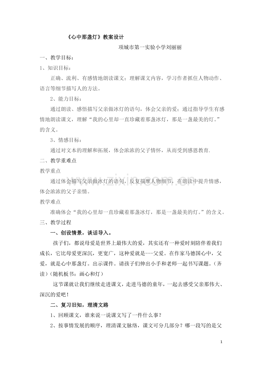 心中那盏灯教案.doc_第1页