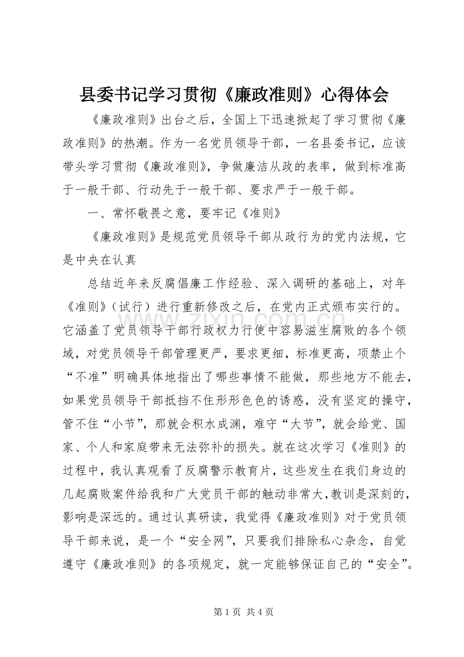 县委书记学习贯彻《廉政准则》体会心得.docx_第1页