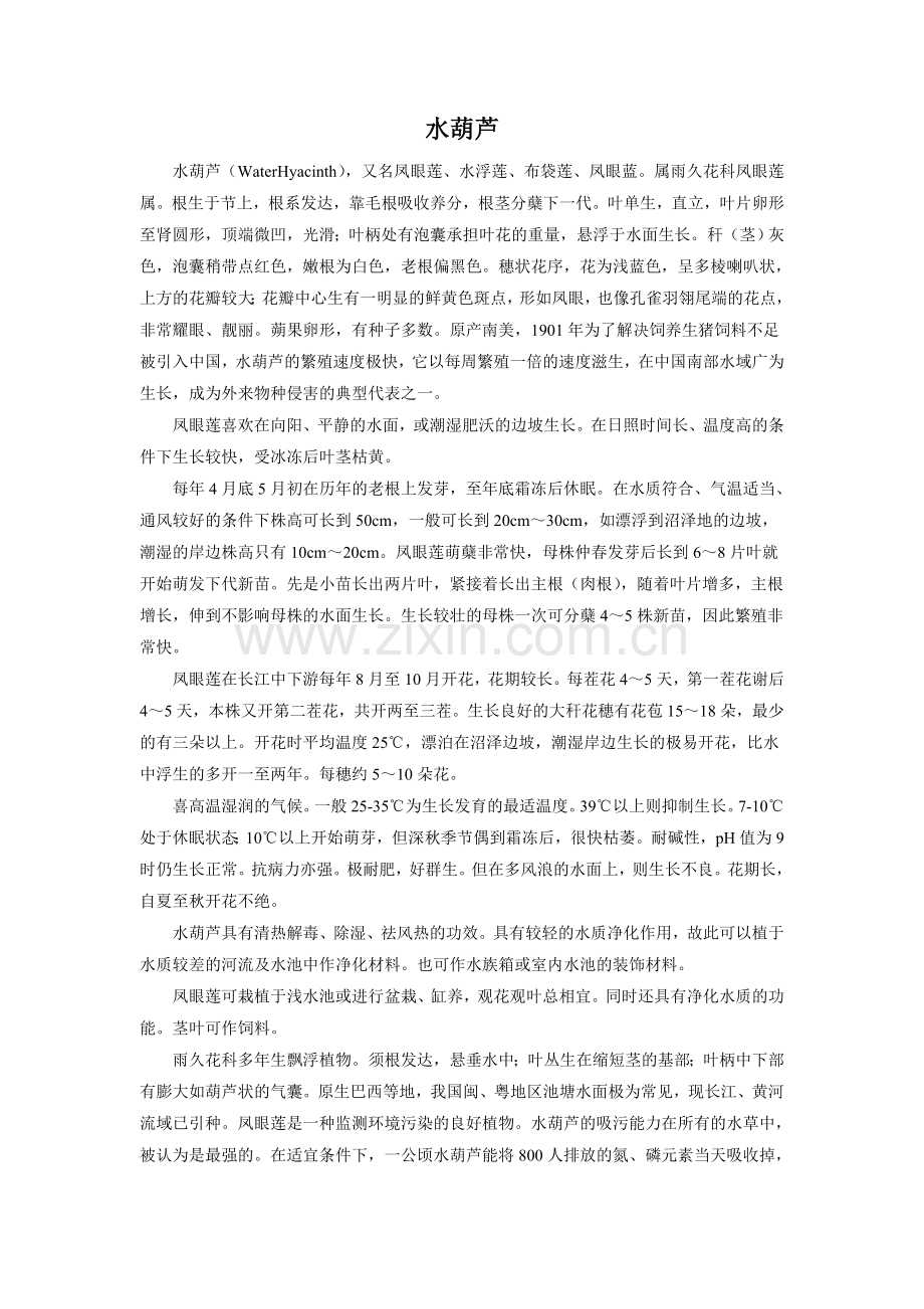 拓展阅读-水葫芦.doc_第1页