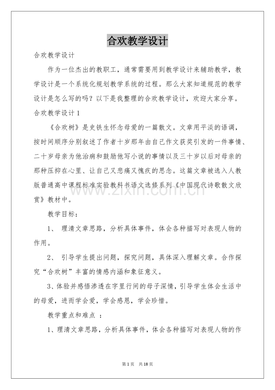 合欢教学设计.docx_第1页