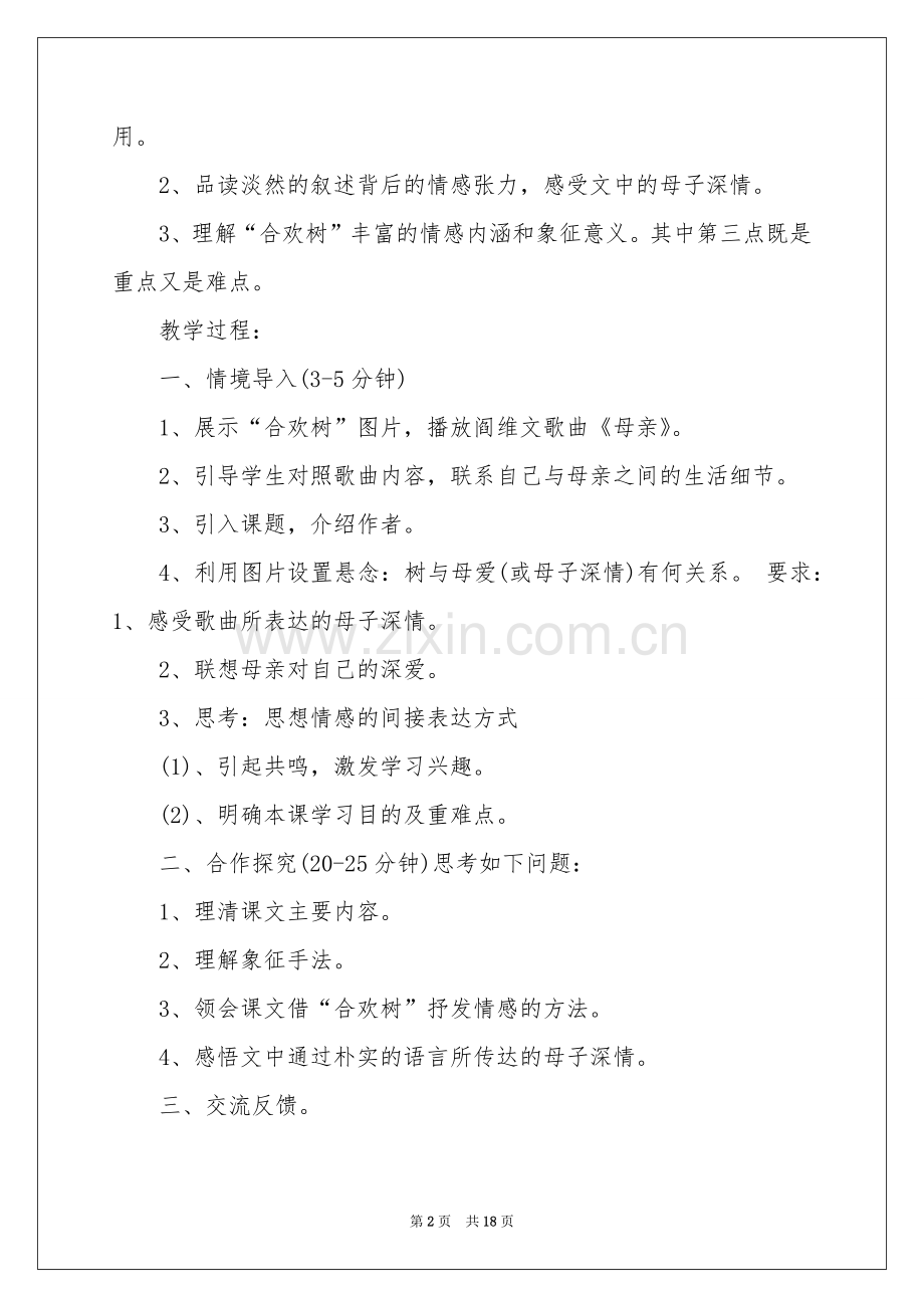 合欢教学设计.docx_第2页
