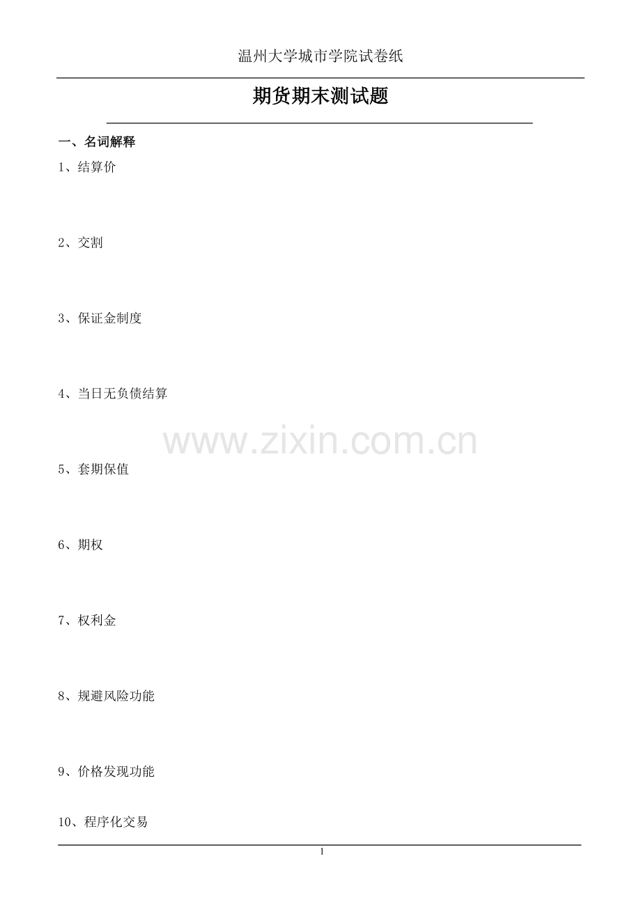 期货期末测试题.doc_第1页