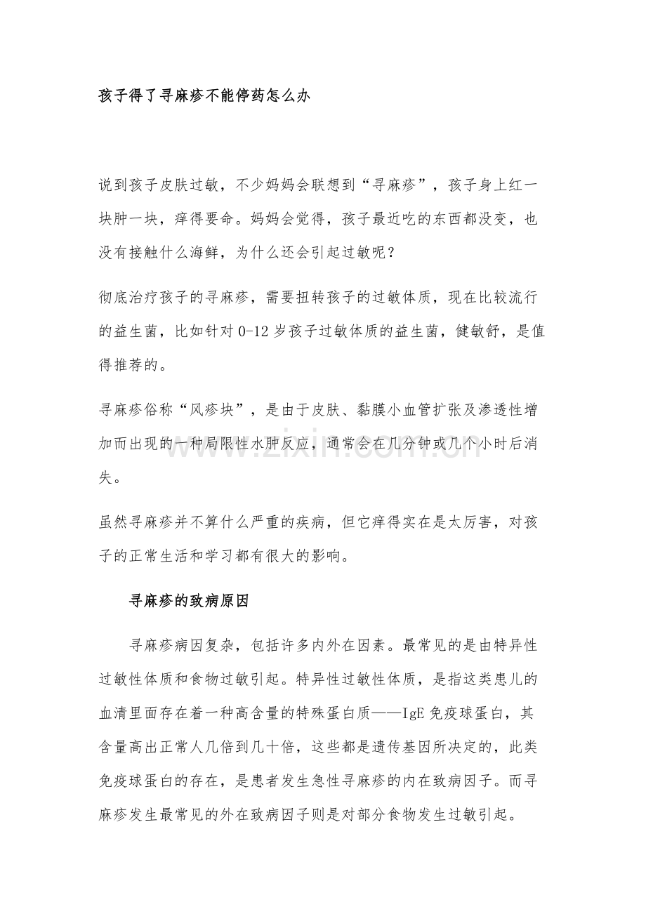 孩子得了寻麻疹不能停药怎么办.docx_第1页