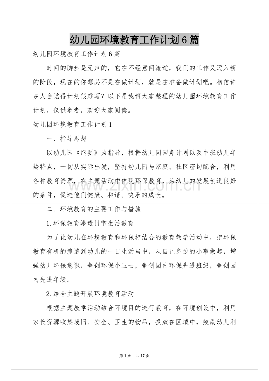 幼儿园环境教育工作参考计划6篇.docx_第1页