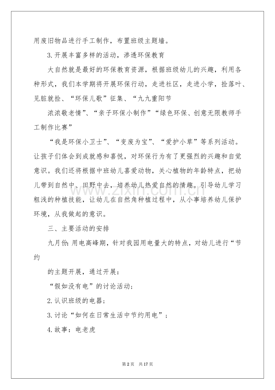 幼儿园环境教育工作参考计划6篇.docx_第2页