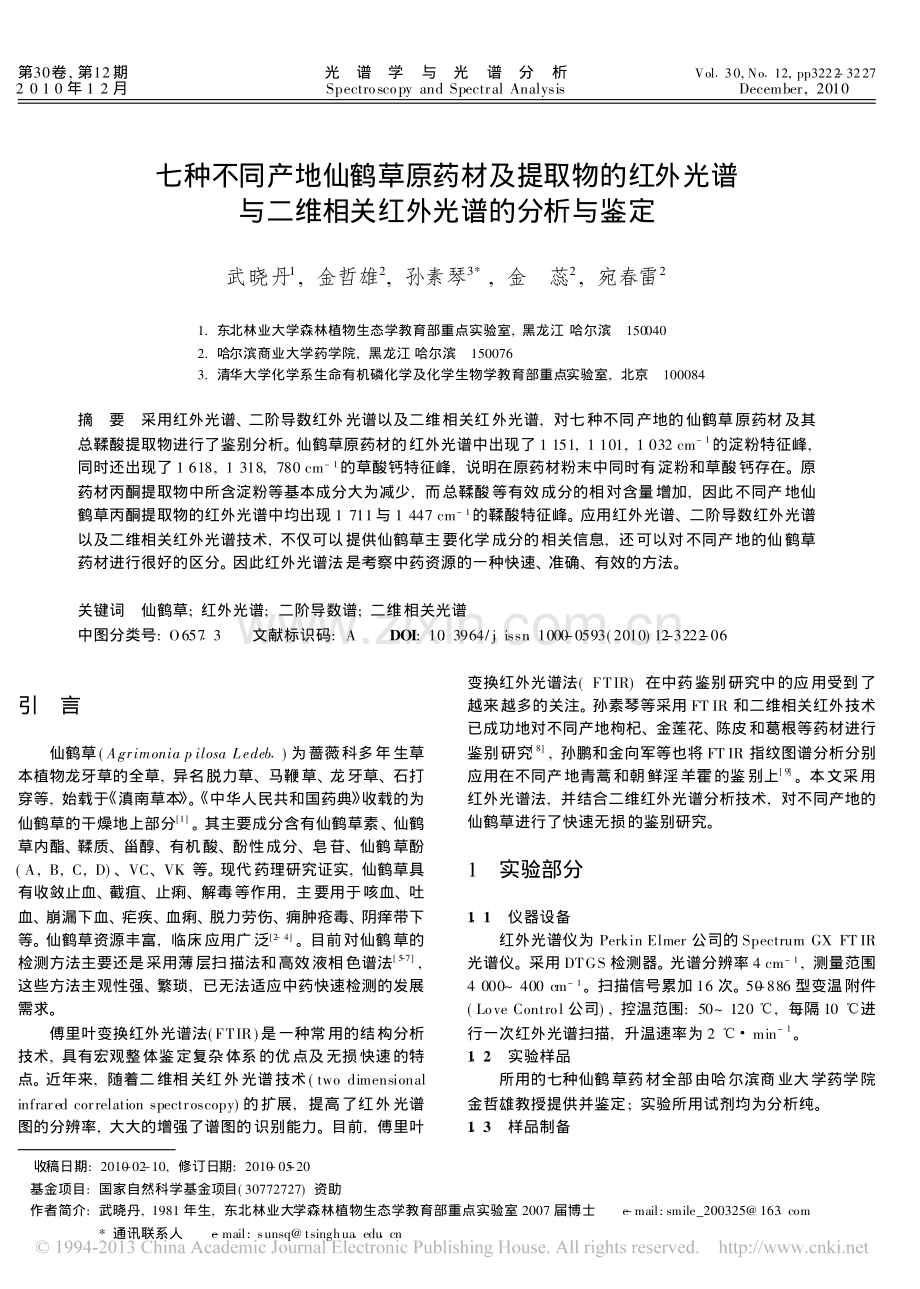 七种不同产地仙鹤草原药材及提取物_省略_谱与二维相关红外光谱的分析与鉴定_武晓丹.pdf_第1页