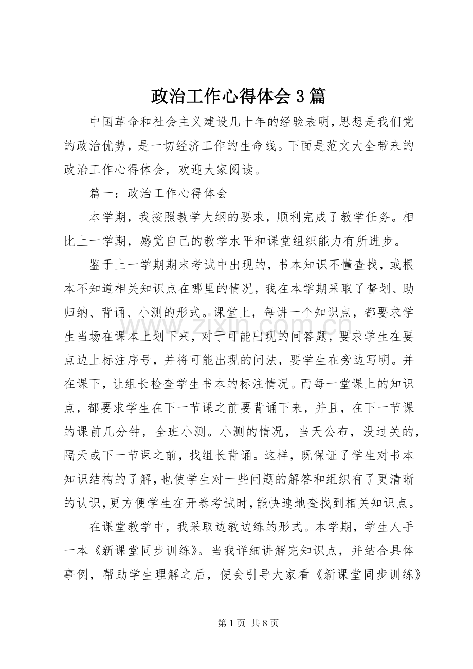 政治工作体会心得3篇.docx_第1页