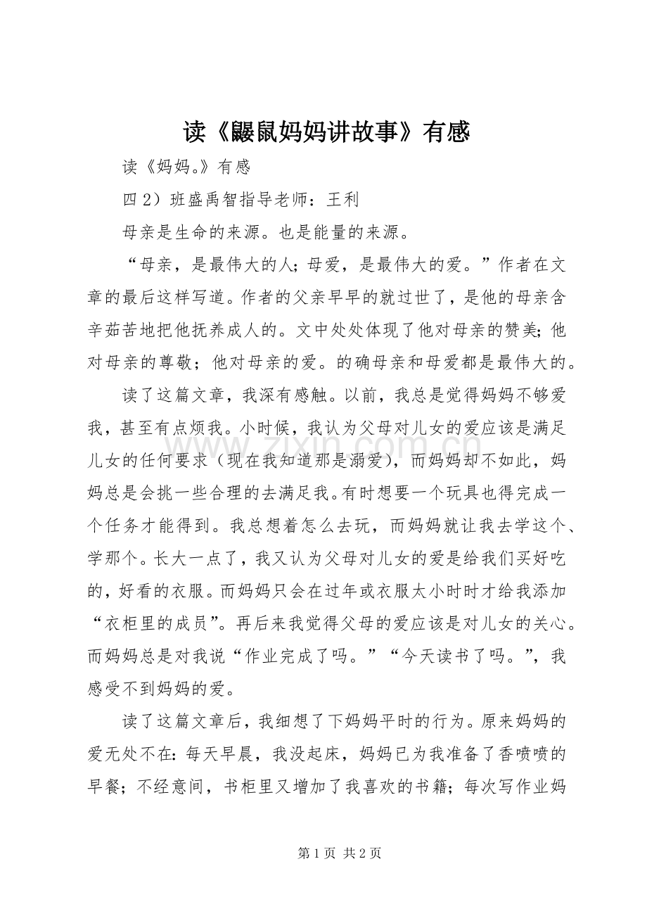 读《鼹鼠妈妈讲故事》有感.docx_第1页
