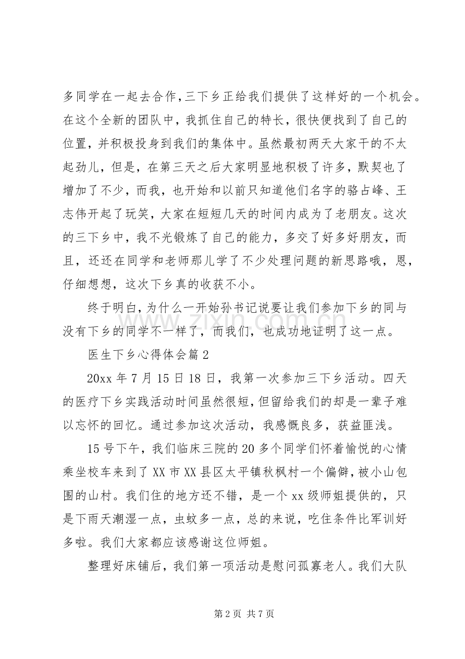 医生下乡的体会心得范文3篇.docx_第2页