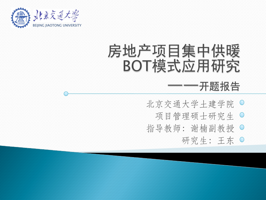 房地产项目集中供暖BOT模式.pptx_第1页