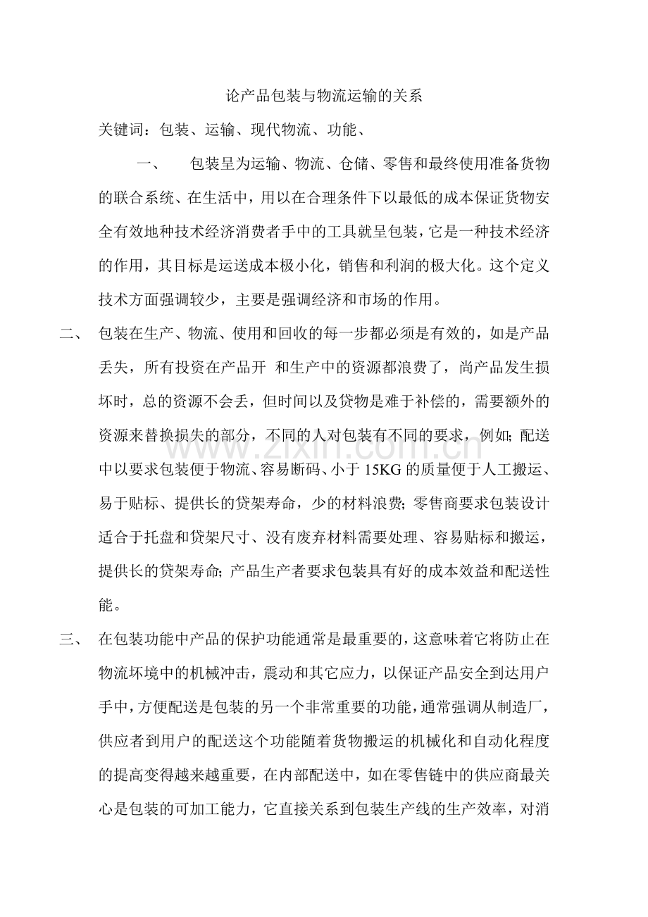 论产品包装与物流运输的关系.doc_第1页