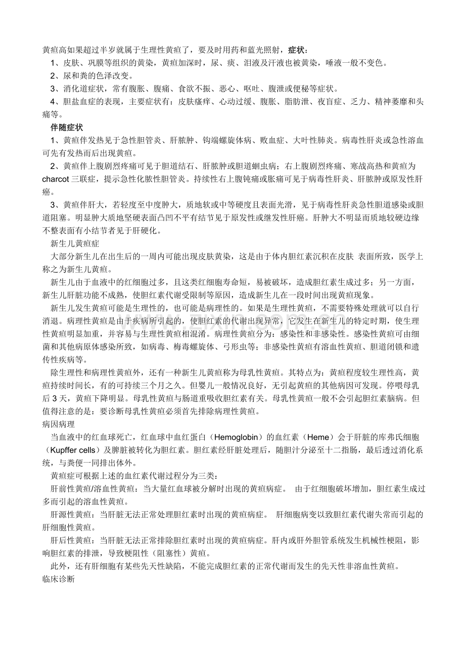 黄疸高如果超过半岁就属于生理性黄疸了.doc_第1页