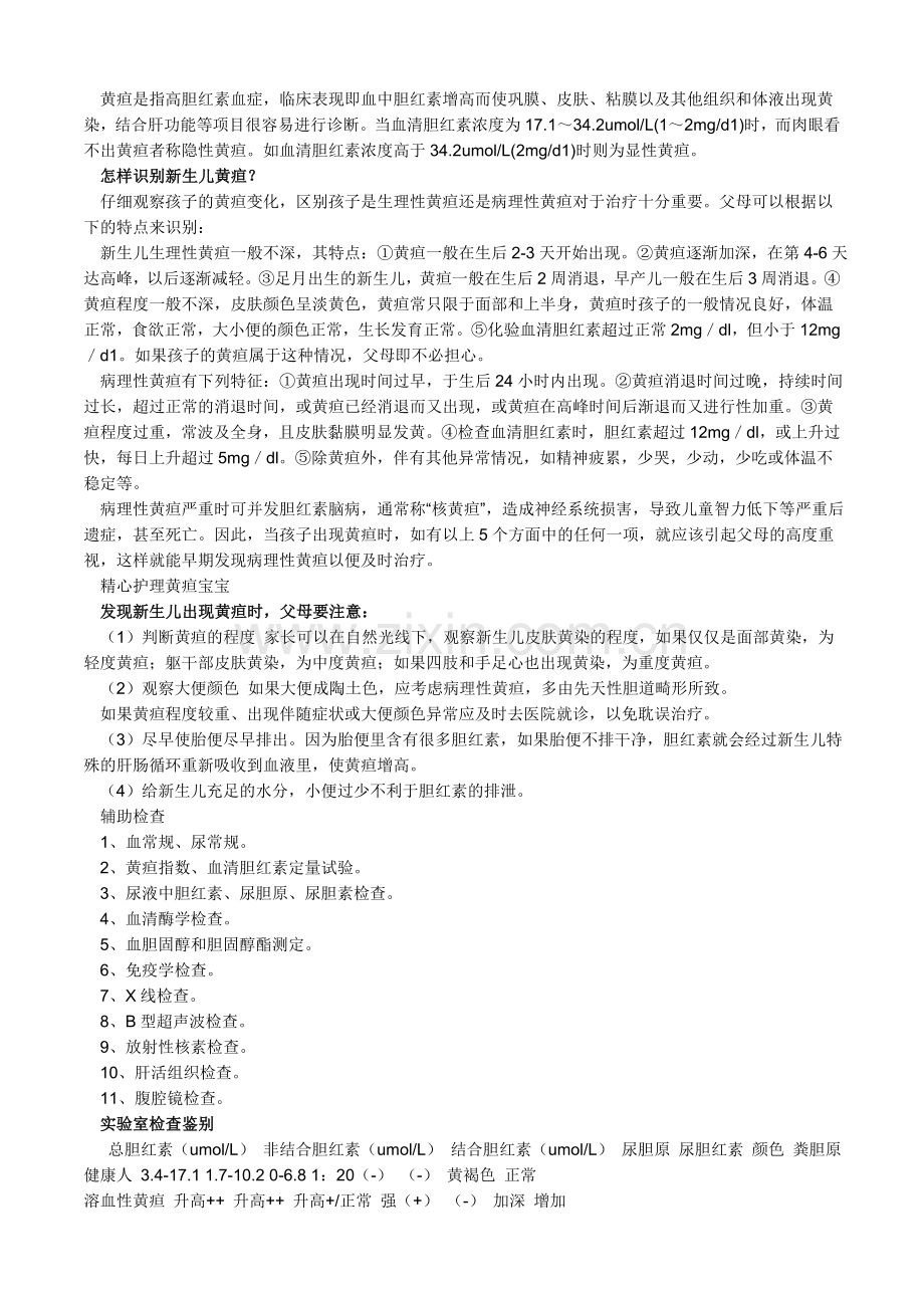 黄疸高如果超过半岁就属于生理性黄疸了.doc_第2页