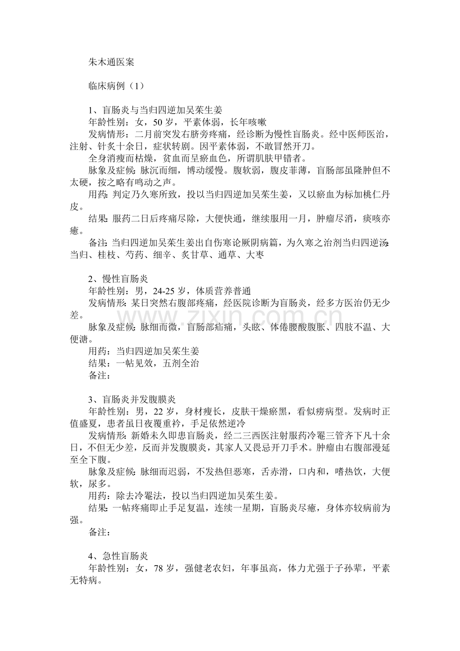 朱木通医案.doc_第1页