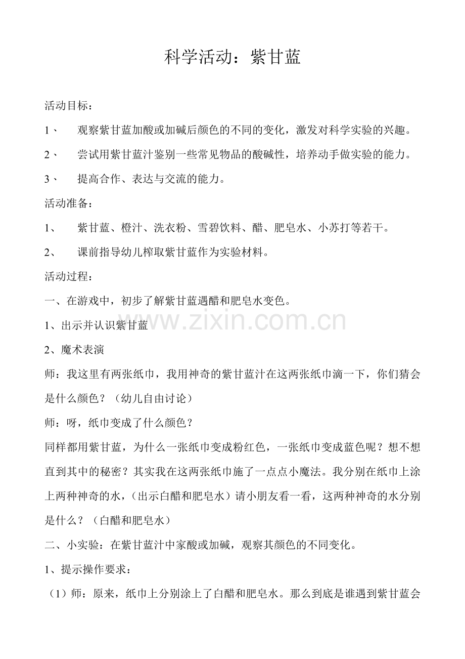 科学活动神奇的紫甘蓝.doc_第1页