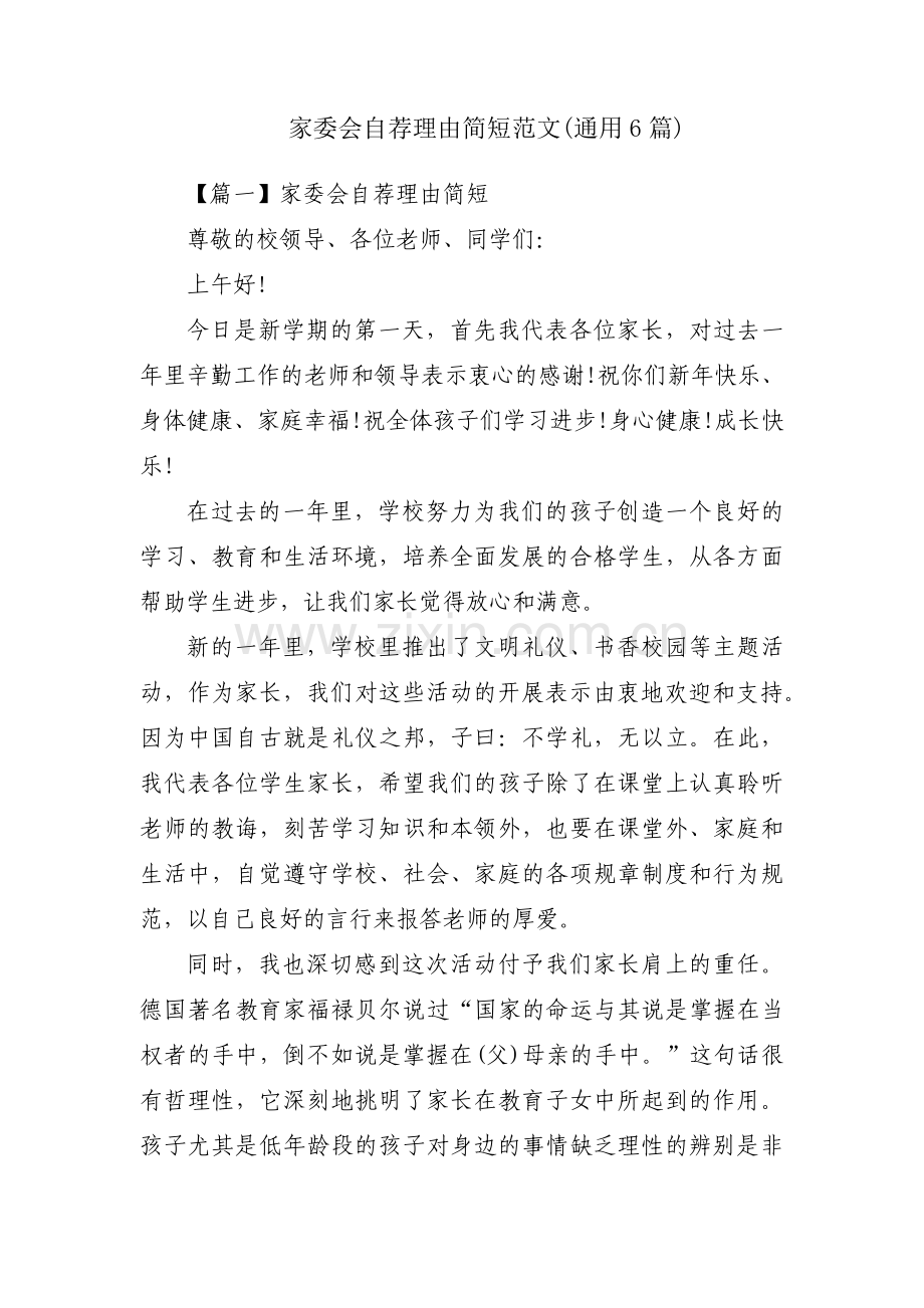 家委会自荐理由简短范文(通用6篇).pdf_第1页