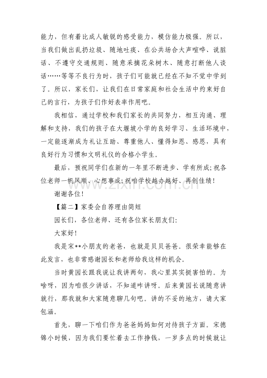 家委会自荐理由简短范文(通用6篇).pdf_第2页