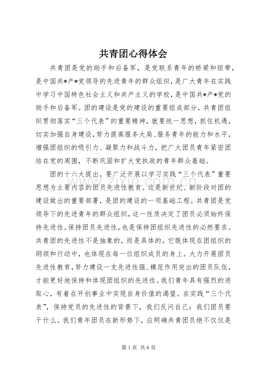共青团体会心得3.docx_第1页