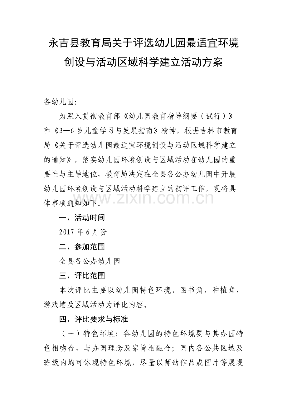 永吉县环创评比活动方案.docx_第1页
