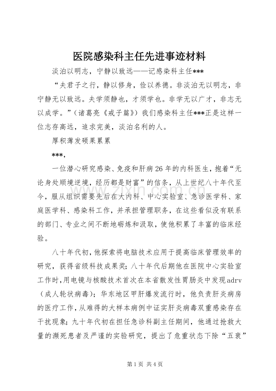 医院感染科主任先进事迹材料.docx_第1页