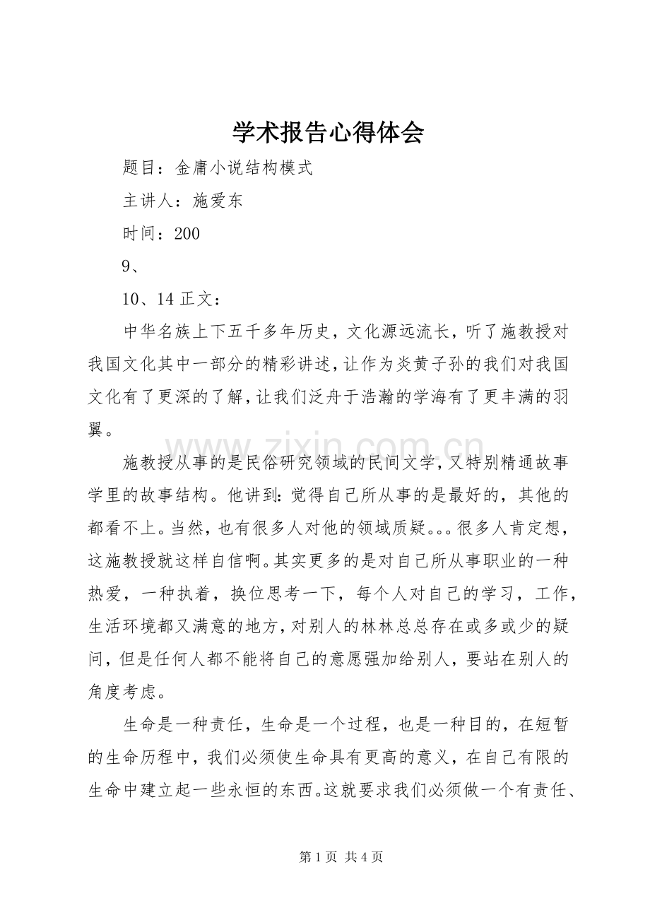 学术报告体会心得3.docx_第1页