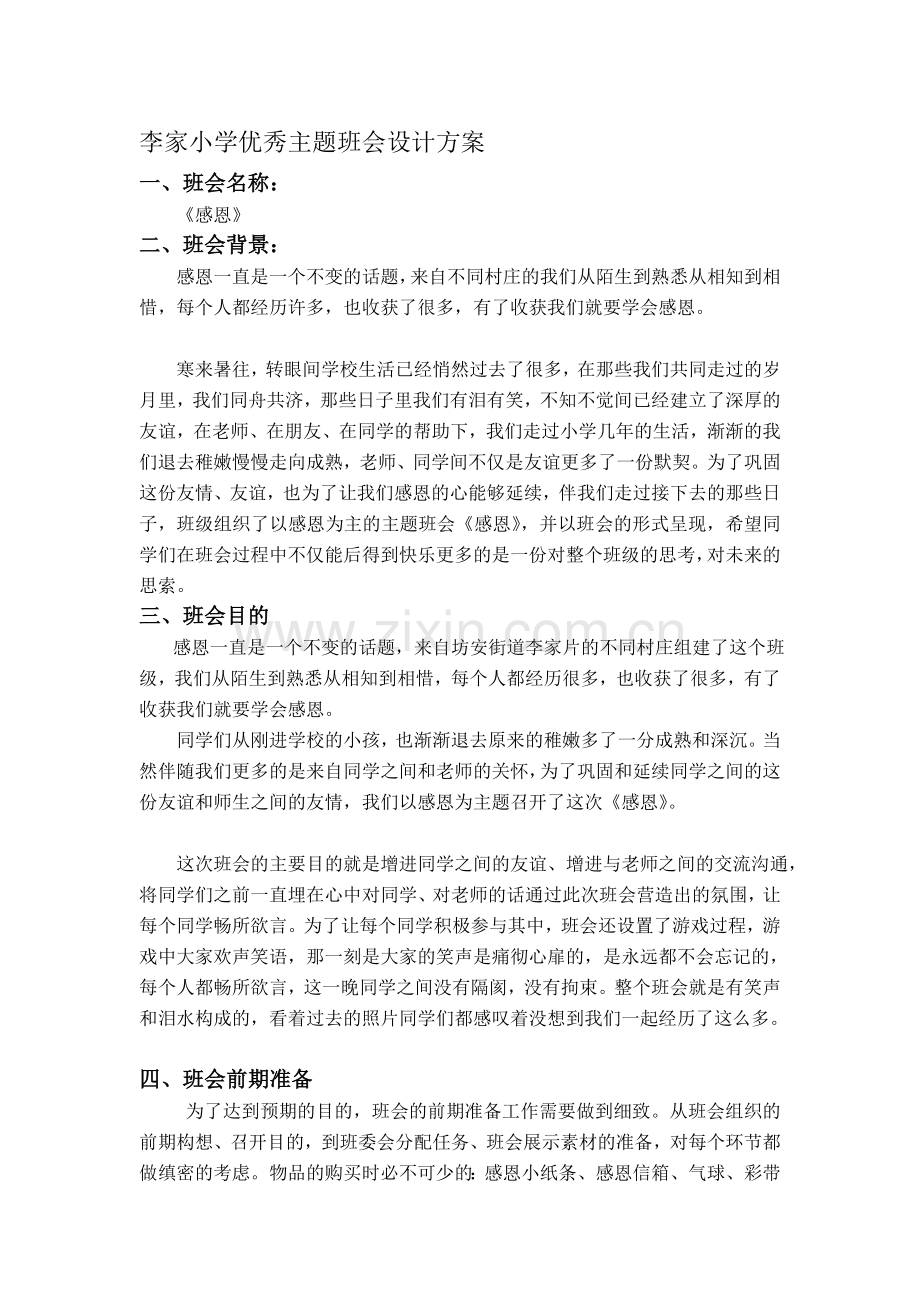优良主题班会设计计划[宝典].doc_第1页