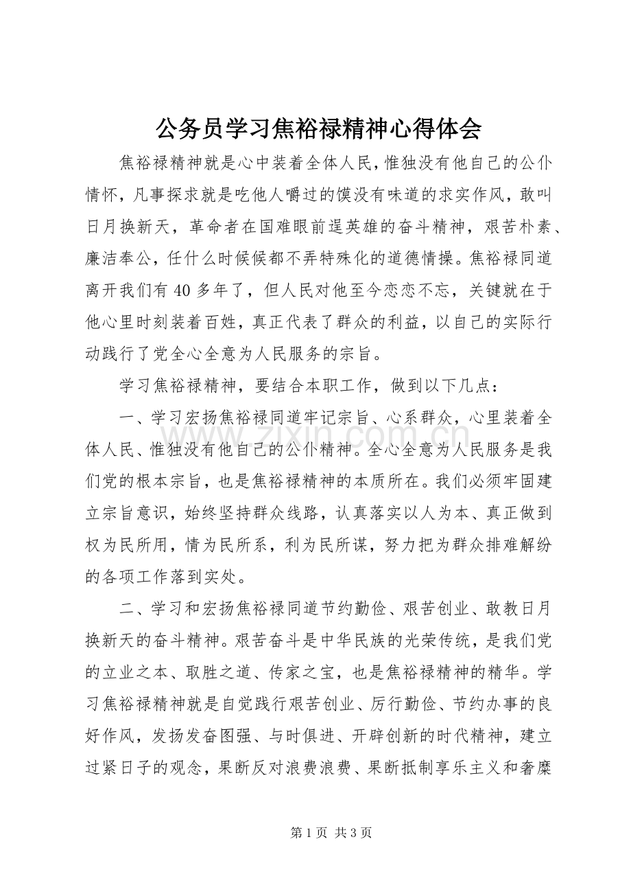 公务员学习焦裕禄精神体会心得.docx_第1页