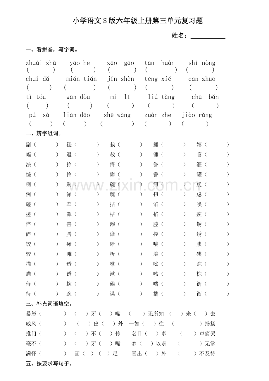 小学语文S版六年级上册第三单元复习题.doc_第1页
