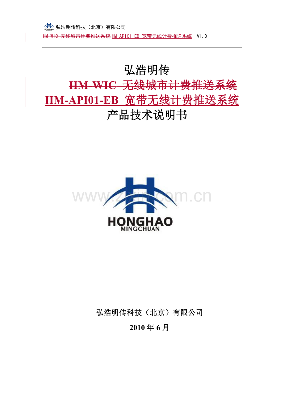 HM-API01-EB 宽带无线计费推送系统.doc_第1页