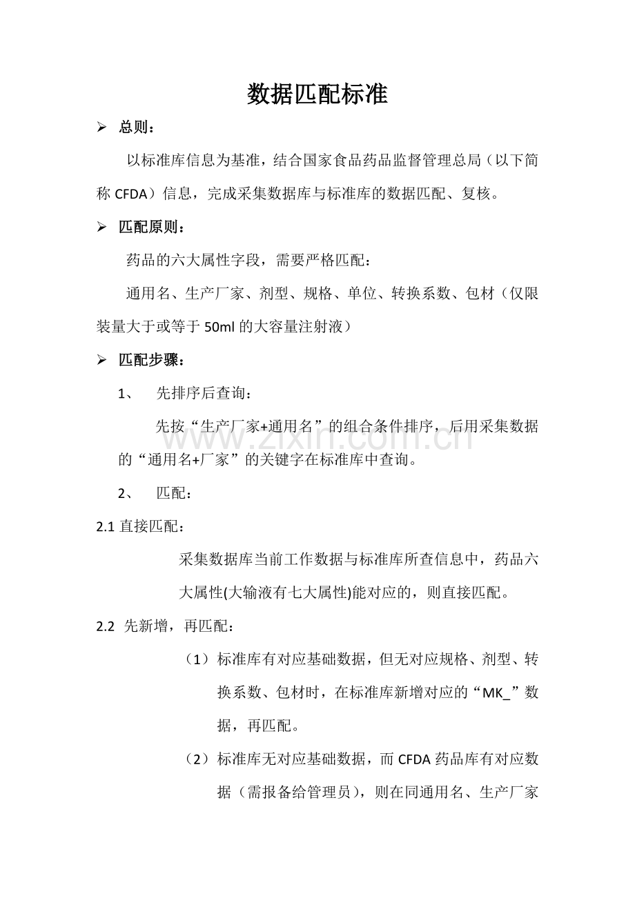 数据匹配标准-20140930.docx_第1页