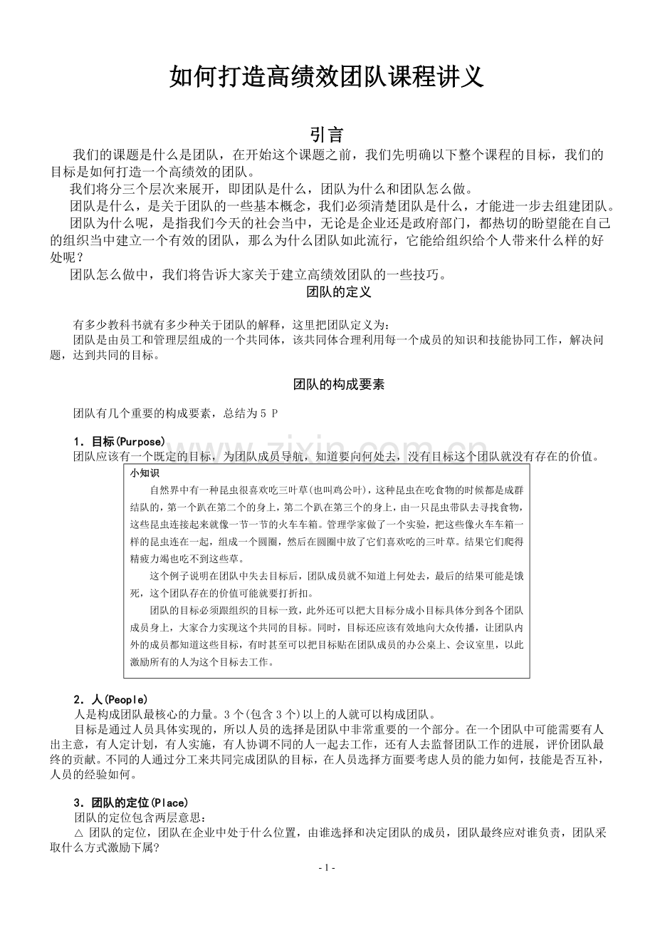 如何打造高绩效团队课程讲义.doc_第1页