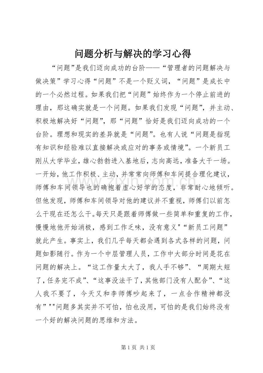 问题分析与解决的学习体会3.docx_第1页