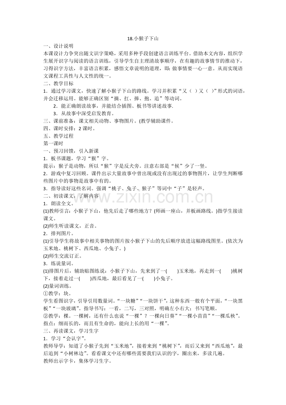 (部编)人教语文一年级下册小猴子下山第一学时.doc_第1页